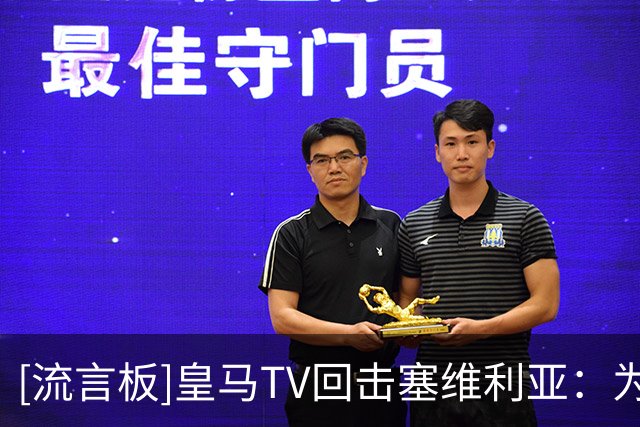 [流言板]皇马TV回击塞维利亚：为何罗德里肘击你们球员时就默不作声